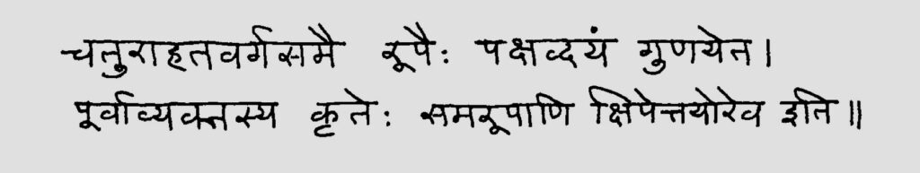 Śrīdhara's solution to the quadratic equation from verse 116 of Bhāskara's Bījagaṇita in Abhyankar's handwriting